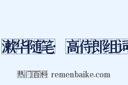 漱华随笔·高侍郎组词是什么意思的图片